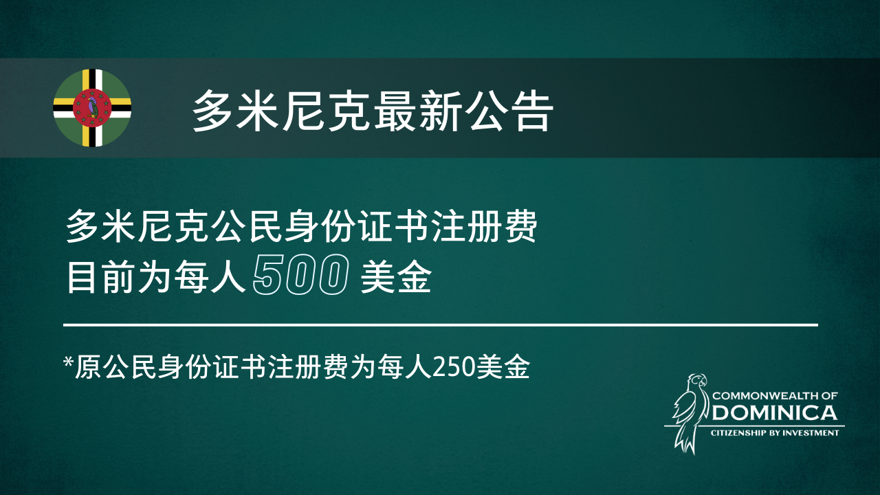 多米尼克公民证费用提升到500美元